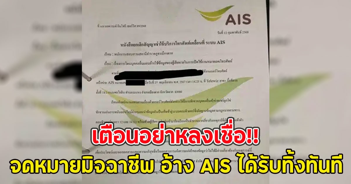 เตือนอย่าหลงเชื่อ!! จดหมายมิจฉาชีพ อ้าง AIS ได้รับทิ้งทันที