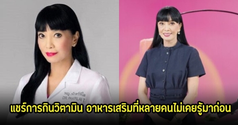 หมออ้อม แชร์การกินวิตามิน อาหารเสริมที่หลายคนไม่เคยรู้มาก่อน เผยคนไทยขาดวิตามินมากที่สุด