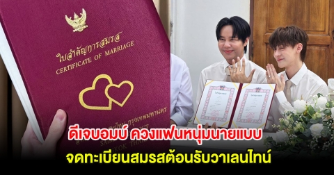 ยินดีด้วย! ดีเจบอมบ์ ควงแฟนหนุ่มนายแบบ จดทะเบียนสมรสต้อนรับวาเลนไทน์