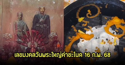 มาแล้ว! เลขมงคลวันพระใหญ่คำชะโนด ทั้งเลขธูป-เลขน้ำตาเทียน ลุ้น 16 ก.พ. 68