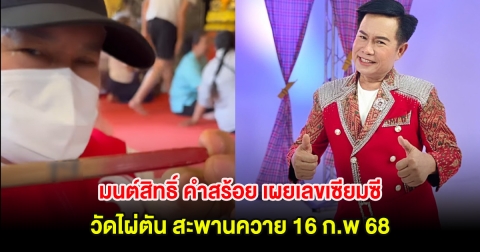 มนต์สิทธิ์ คำสร้อย เผยเลขเซียมซี วัดไผ่ตัน สะพานควาย 16 ก.พ 68