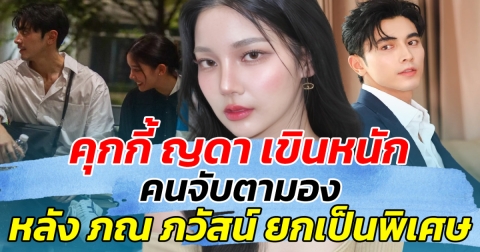 คุกกี้ ญดา เขินหนัก หลังคนจับตามอง ภณ ภวัสน์ ยกให้เป็นคนพิเศษ