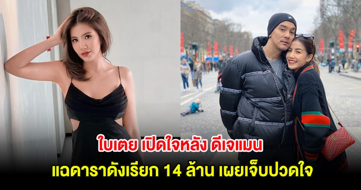 ใบเตย เปิดใจหลัง ดีเจแมน แฉดาราดังเรียก 14 ล้าน เผยเจ็บปวดใจ