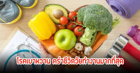 อันตรายกว่าที่คิด! โรคเบาหวาน คร่าชีวิตวัยทำงานมากที่สุด เป็นสาเหตุของการเสียชีวิตอันดับ1