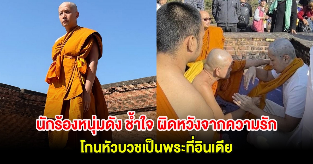 นักร้องหนุ่มดัง ช้ำใจ ผิดหวังจากความรัก โกนหัวบวชเป็นพระที่อินเดีย (ต่างประเทศ)