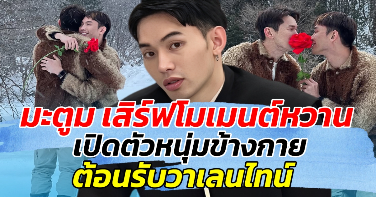 มะตูม เสิร์ฟโมเมนต์หวาน เปิดตัวหนุ่มข้างกาย ต้อนรับวาเลนไทน์!!