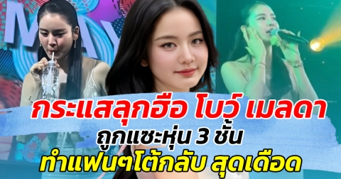 กระแสลุกฮือ โบว์ เมลดา ถูกแซะหุ่น 3 ชั้น ทำแฟนๆโต้กลับสุดเดือด!!