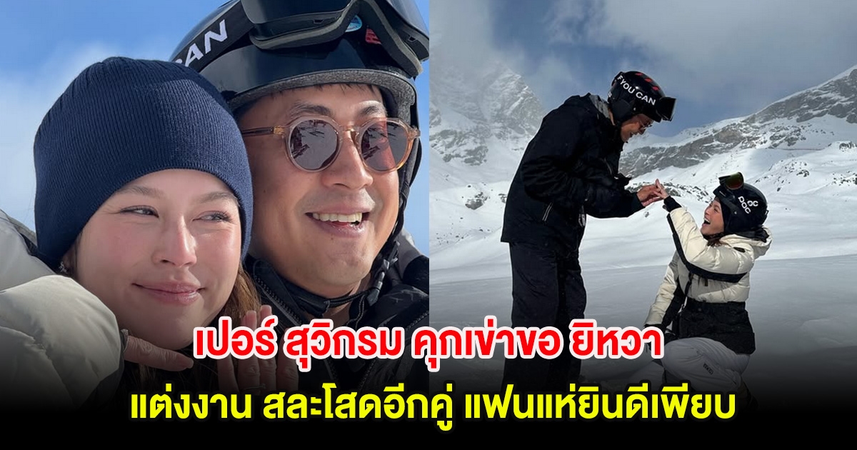 กรี๊ด! เปอร์ สุวิกรม คุกเข่าขอนางเอกช่อง 3 แต่งงาน สละโสดอีกคู่