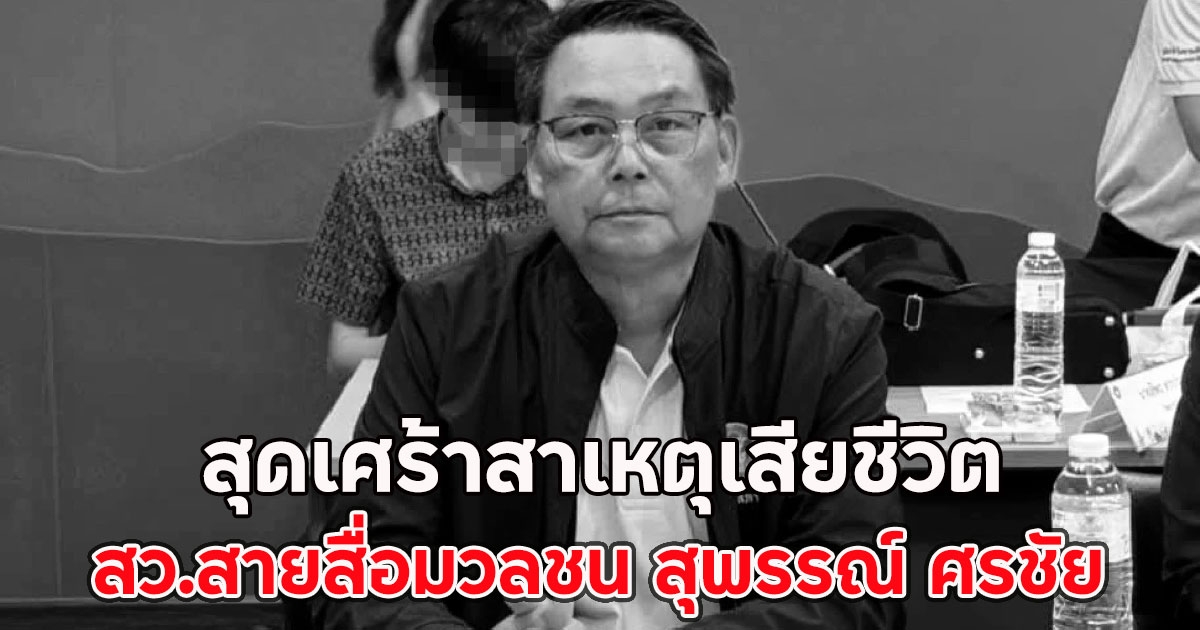 สุดเศร้าสาเหตุเสียชีวิต สว.สายสื่อมวลชน สุพรรณ์ ศรชัย