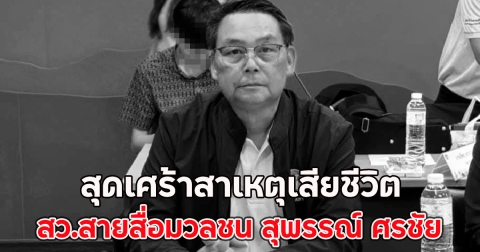 สุดเศร้าสาเหตุเสียชีวิต สว.สายสื่อมวลชน สุพรรณ์ ศรชัย