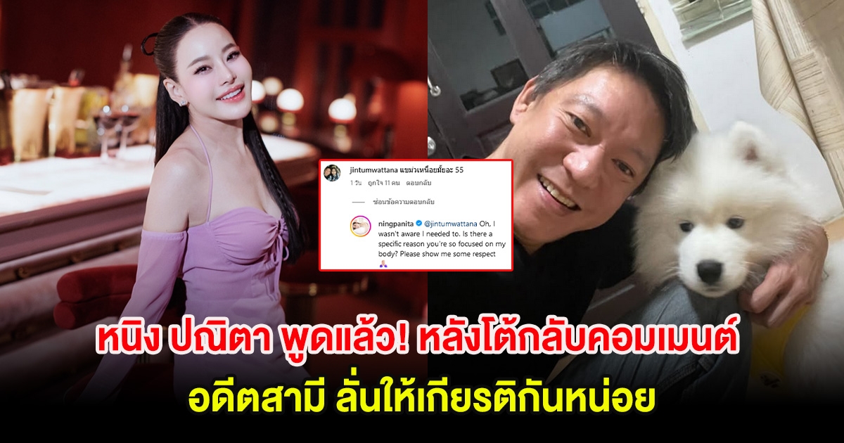 หนิง ปณิตา พูดแล้ว หลังโต้กลับคอมเมนต์อดีตสามีแซวเเรง ลั่นให้เกียรติกันหน่อย
