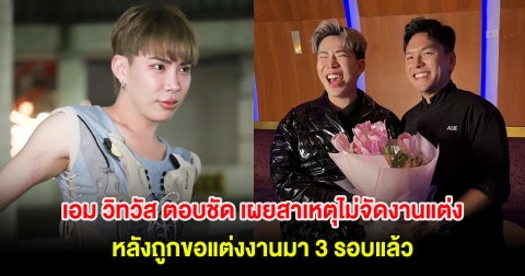 เอม วิทวัส ตอบชัด เผยสาเหตุไม่จัดงานแต่ง หลังถูกขอแต่งงานมา 3 รอบแล้ว