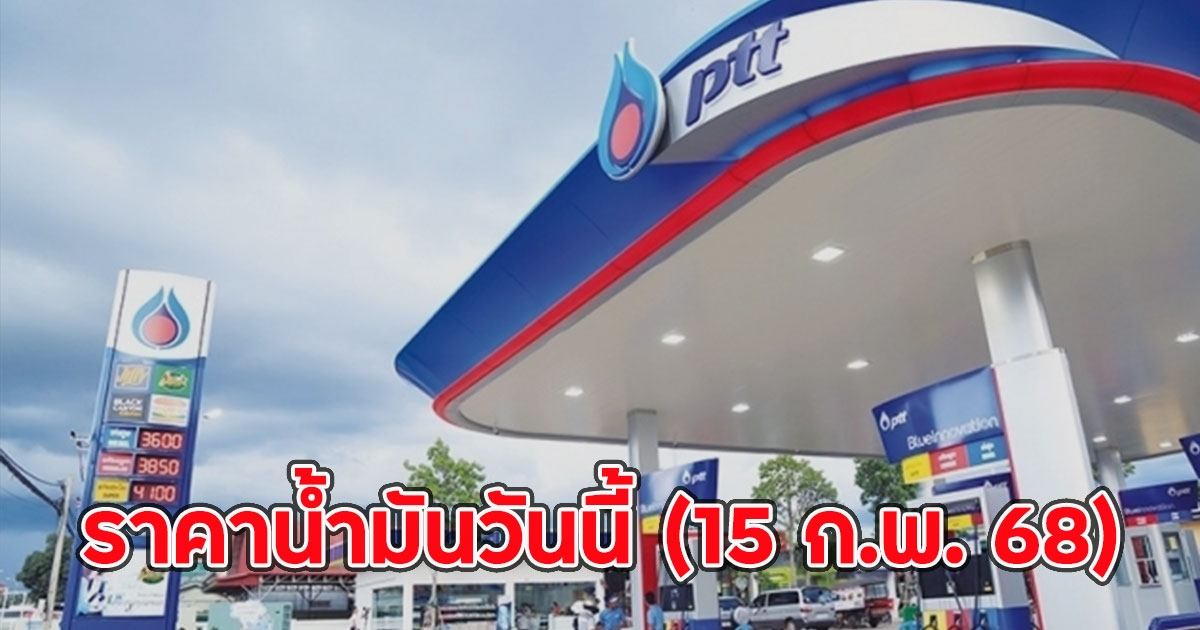 ราคาน้ำมันวันนี้ (15 ก.พ. 68)