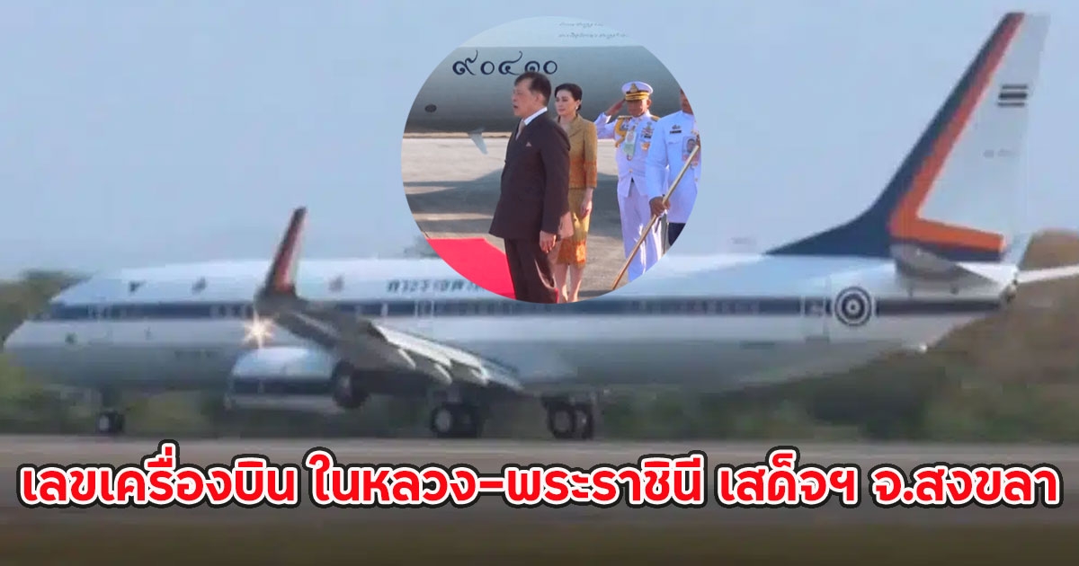 เลขเครื่องบิน ในหลวง-พระราชินี เสด็จฯ จ.สงขลา ทรงเปิดอาคารวิจัย คณะแพทยศาสตร์