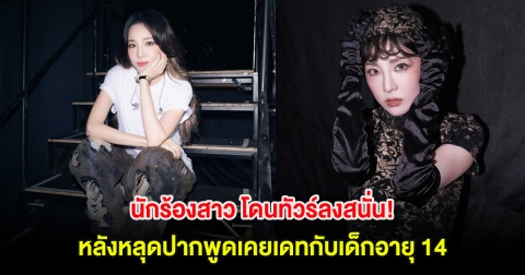 นักร้องสาว โดนทัวร์ลงสนั่น! หลังหลุดปากพูดเคยเดทกับเด็กอายุ 14  (ต่างประเทศ)