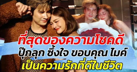 ที่สุดของความโชคดี ปุ๊กลุก ซึ้งใจ ขอบคุณ ไมค์ เป็นรักดีๆในชีวิต