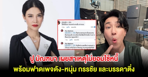 อุ๊ย! ปู มัณฑนา เผยสาเหตุไม่ยอมใช้หนี้ พร้อมฟาดเพจดัง-หนุ่ม กรรชัย และบรรดาติ่ง