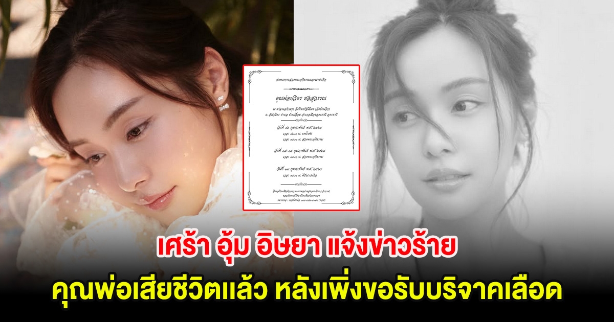 เศร้า อุ้ม อิษยา แจ้งข่าวร้าย คุณพ่อเสียชีวิตเเล้ว หลังเพิ่งขอรับบริจาคเลือด