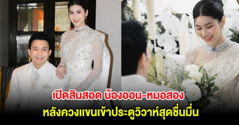 เปิดสินสอด น้องออน-หมอสอง หลังควงเเขนเข้าประตูวิวาห์สุดชื่นมื่น