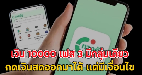 เงิน 10000 เฟส 3 มีกลุ่มเดียว ที่กดเงินสดออกมาได้ แต่มีเงื่อนไข
