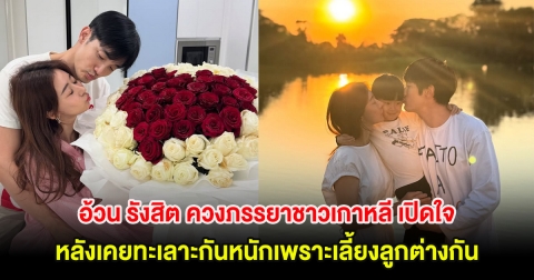 อ้วน รังสิต ควงภรรยาชาวเกาหลี เปิดใจ หลังเคยทะเลาะกันหนักเพราะเลี้ยงลูกต่างกัน