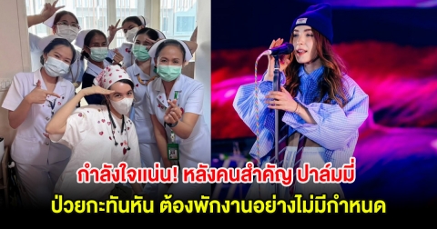 กำลังใจเเน่น! หลังคนสำคัญ ปาล์มมี่ ป่วยกะทันหัน ต้องพักงานอย่างไม่มีกำหนด