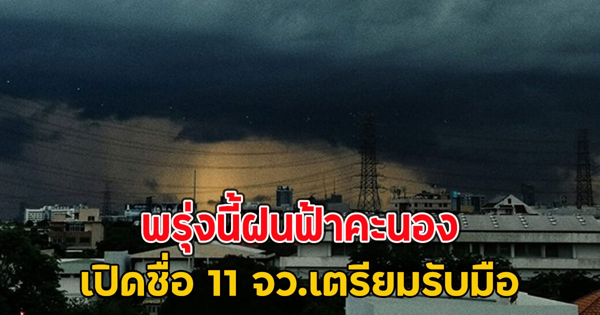 พรุ่งนี้ฝนฟ้าคะนอง เปิดชื่อ 11 จว.เตรียมรับมือ