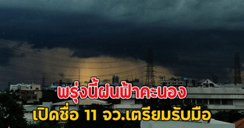 พรุ่งนี้ฝนฟ้าคะนอง เปิดชื่อ 11 จว.เตรียมรับมือ