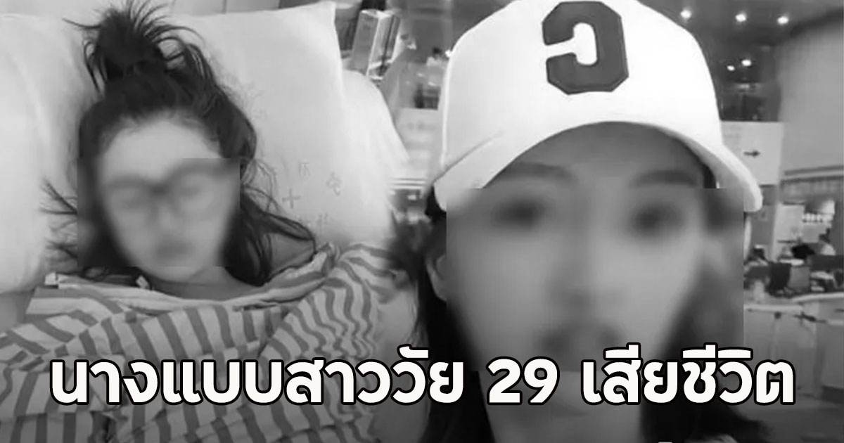 นางแบบสาววัย 29 เสียชีวิตด้วยมะเร็งลำไส้ เผย 1 สัญญาณเตือน