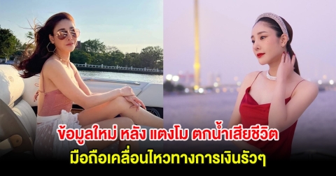 ข้อมูลใหม่ หลัง แตงโม ตกน้ำเสียชีวิต มือถือเคลื่อนไหวทางการเงินรัวๆ