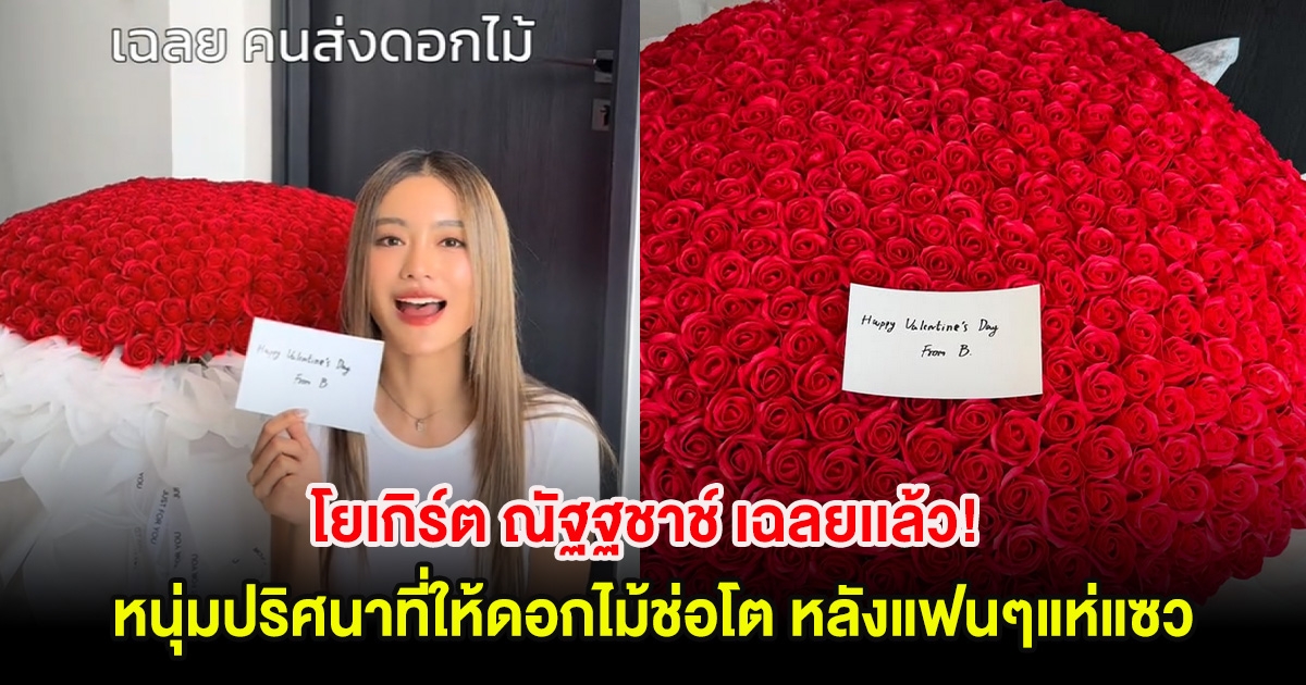 โยเกิร์ต ณัฐฐชาช์ เฉลยเเล้ว! หนุ่มปริศนาที่ให้ดอกไม้ช่อโต หลังแฟนๆแห่แซว