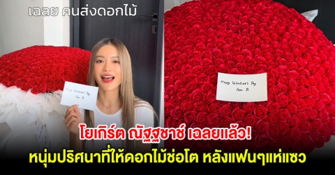 โยเกิร์ต ณัฐฐชาช์ เฉลยเเล้ว! หนุ่มปริศนาที่ให้ดอกไม้ช่อโต หลังแฟนๆแห่แซว