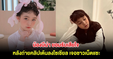 น้องนีน่า ยอมรับเสียใจ หลังถ่ายคลิปเต้นลงโซเชียล เจอชาวเน็ตแซะโตเกินวัย