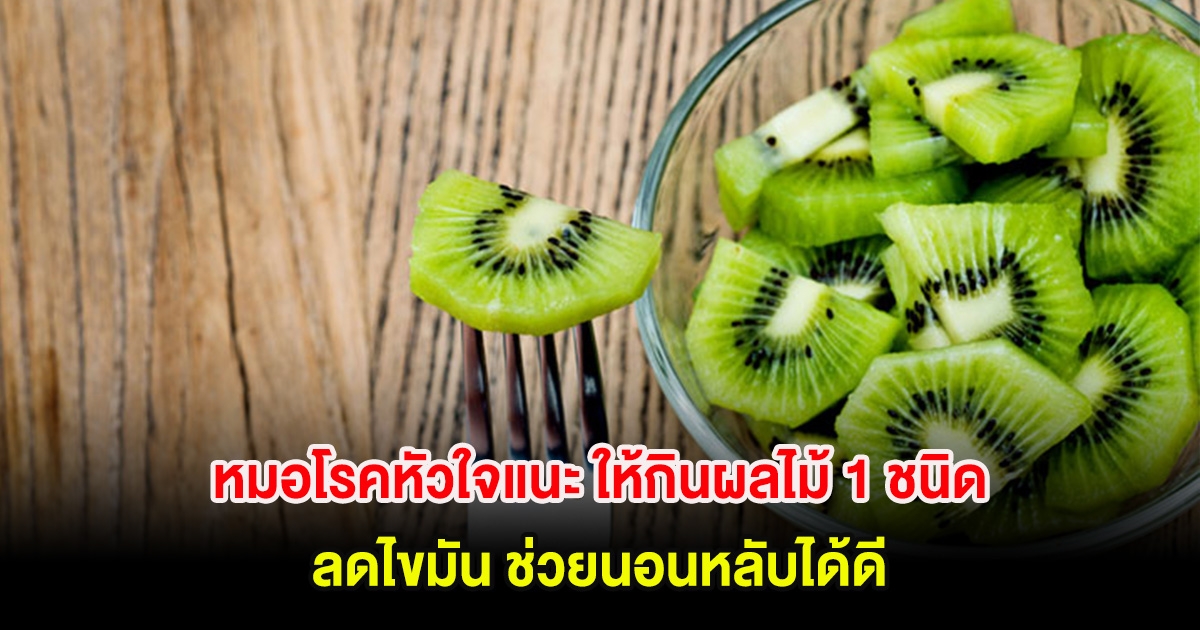 หมอโรคหัวใจแนะ ให้กินผลไม้ 1 ชนิด ลดไขมัน ช่วยนอนหลับได้ดี