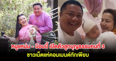 หนูแหม่ม - บ๊อบบี้ เปิดตัวลูกบุญธรรมคนที่ 3 ชาวเน็ตแห่คอมเมนต์ทักเพียบ!