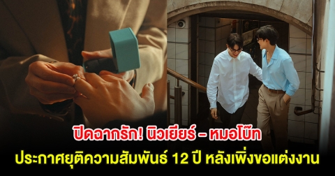 ปิดฉากรักอีกราย! นิวเยียร์ - หมอโบ๊ท ประกาศยุติความสัมพันธ์ 12 ปี หลังเพิ่งขอแต่งงาน