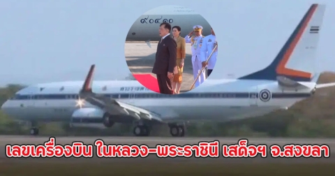 เลขเครื่องบิน ในหลวง-พระราชินี เสด็จฯ จ.สงขลา ทรงเปิดอาคารวิจัย คณะแพทยศาสตร์