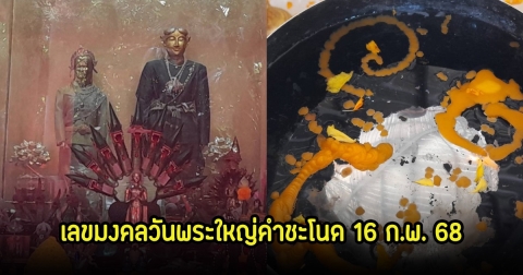 มาแล้ว! เลขมงคลวันพระใหญ่คำชะโนด ทั้งเลขธูป-เลขน้ำตาเทียน ลุ้น 16 ก.พ. 68