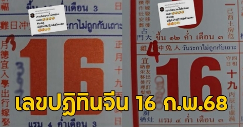 เลขปฏิทินจีน 16 ก.พ.68