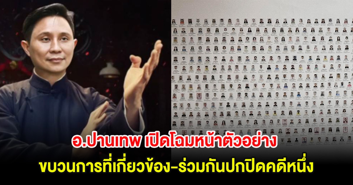 ฮือฮา! อ.ปานเทพ เปิดโฉมหน้าตัวอย่าง ขบวนการที่เกี่ยวข้อง-ร่วมกันปกปิดคดีหนึ่ง