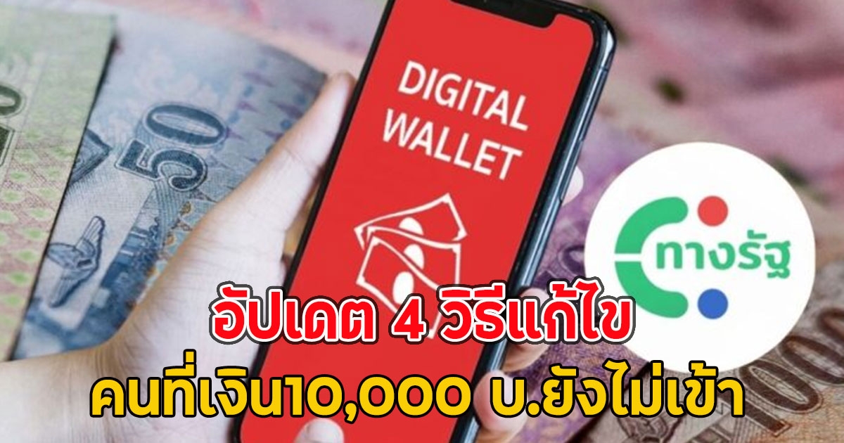 อัปเดต 4 วิธีแก้ไข คนที่เงิน10,000 บ.ยังไม่เข้า