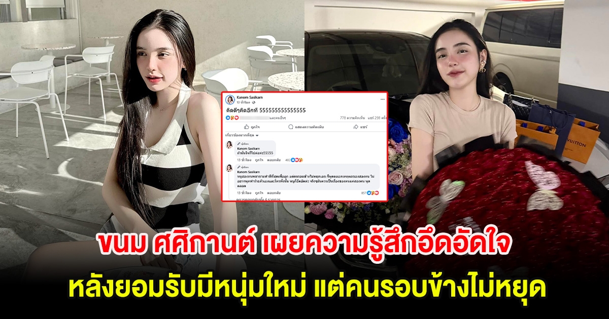 ขนม ศศิกานต์ เผยความรู้สึกอึดอัดใจ หลังยอมรับมีหนุ่มใหม่ แต่คนรอบข้างไม่หยุด