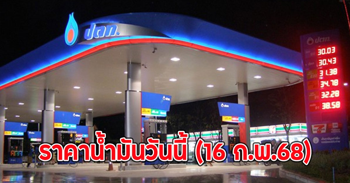 ราคาน้ำมันวันนี้ (16 ก.พ.68)