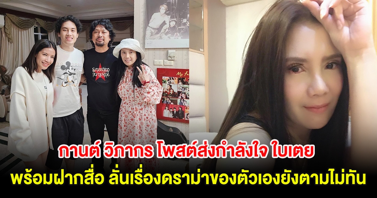 กานต์ วิภากร โพสต์ส่งกำลังใจ ใบเตย พร้อมฝากสื่อ ลั่นเรื่องดราม่าของตัวเองยังตามไม่ทัน