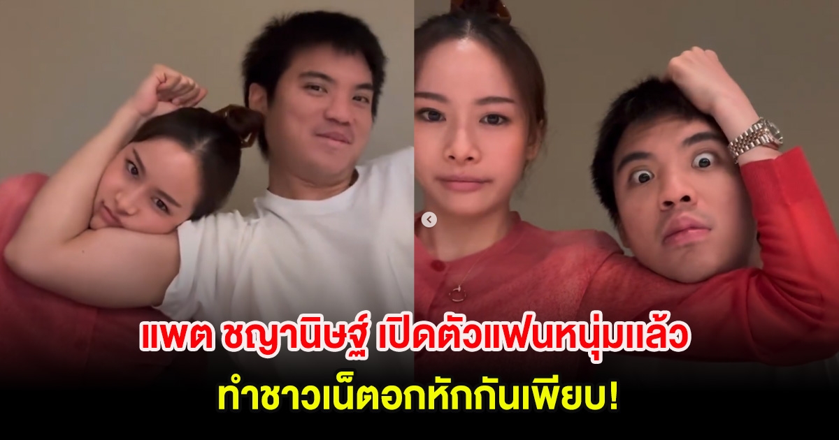 กรี๊ด! แพต ชญานิษฐ์ เปิดตัวแฟนหนุ่ม ทำชาวเน็ตอกหักกันเพียบ