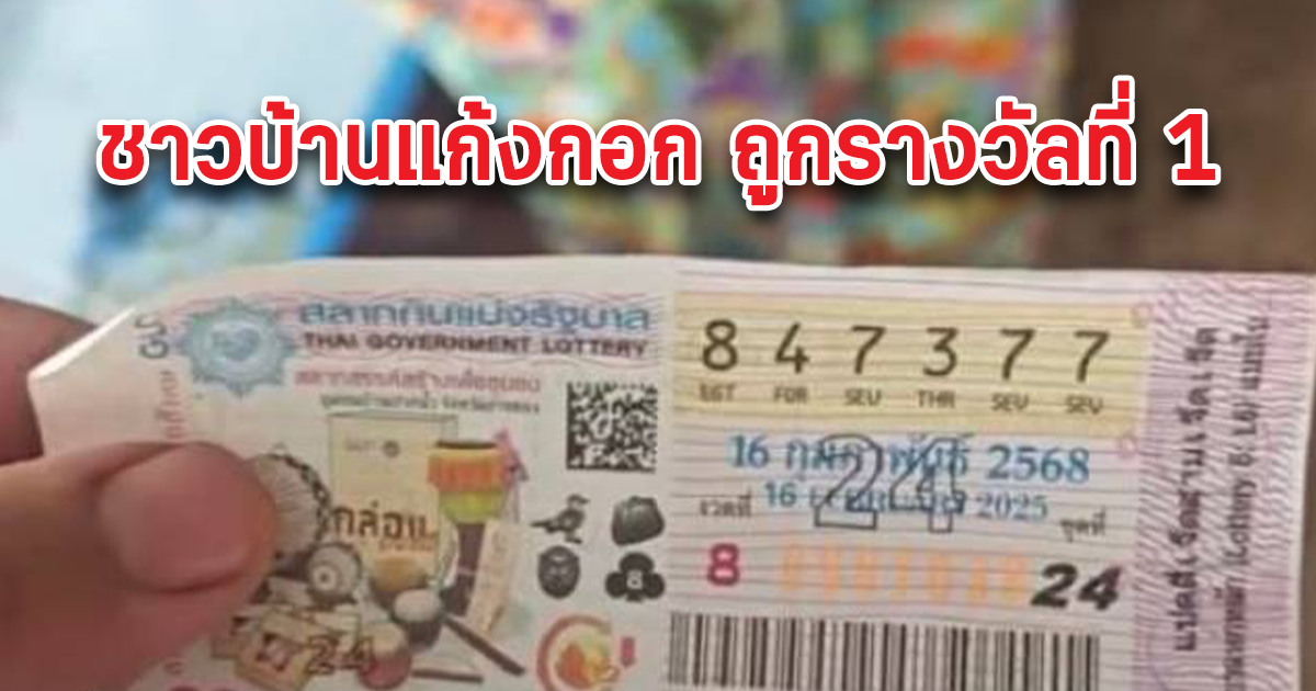 ยินดีด้วยผู้ถูกรางวัลที่1 ชาวบ้านแก้งกอก