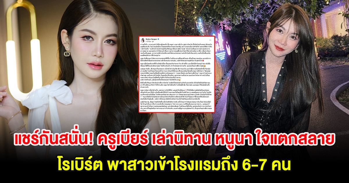 แชร์กันสนั่น! ครูเบียร์ เล่านิทาน หนูนา ใจแตกสลาย โรเบิร์ต พาสาวเข้าโรงเเรมถึง 6-7 คน