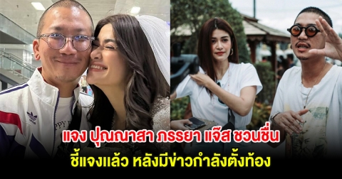 ชัดเจน! แจง ปุณณาสา ภรรยา แจ๊ส ชวนชื่น ชี้แจงเเล้ว หลังมีข่าวกำลังตั้งท้อง