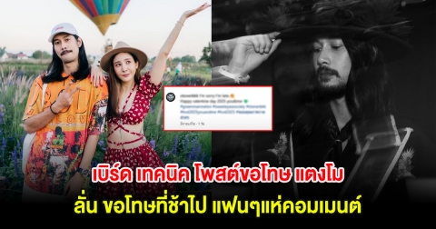 เบิร์ด เทคนิค โพสต์ขอโทษ แตงโม นิดา ลั่น ขอโทษที่ช้าไป แฟนๆแห่คอมเมนต์