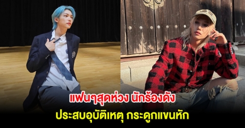 แฟนๆสุดห่วง นักร้องดัง ประสบอุบัติเหตุ กระดูกแขนหัก (ต่างประเทศ)